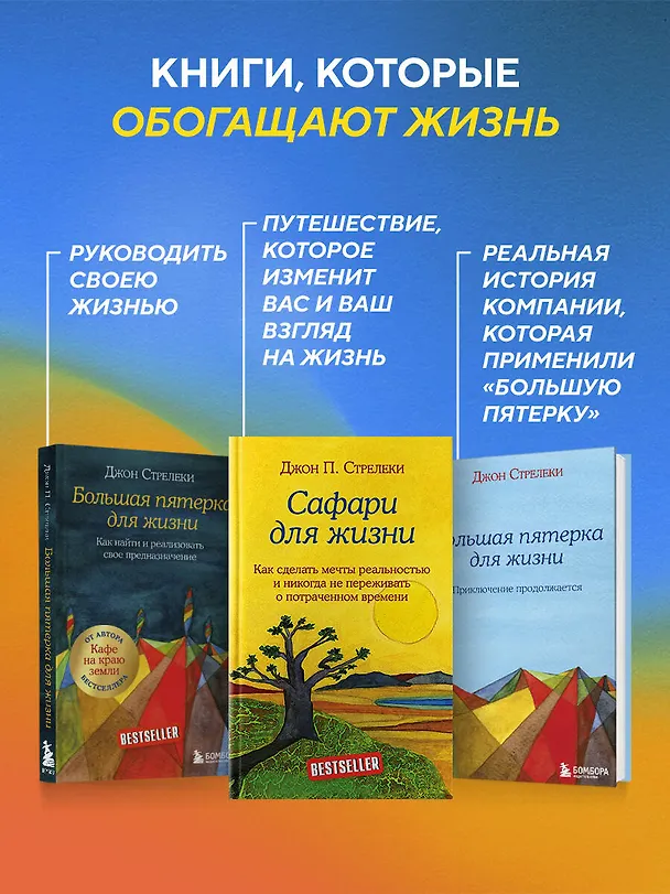 Книга Сафари для жизни. Как сделать мечты реальностью и никогда не переживать о потраченном времени (Джон Стрелеки) — 10