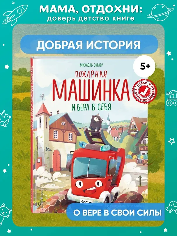 Книга Пожарная машинка и вера в себя (ил. Р. Амтора) (Михаэль Энглер) — 7