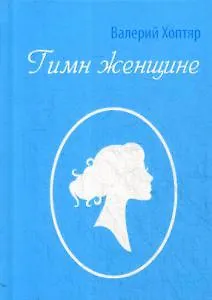 Книга Гимн женщине ()