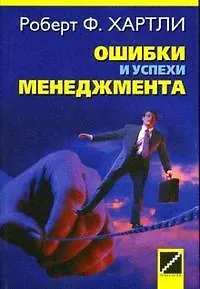 Ошибки и успехи менеджмента. 8-е изд.