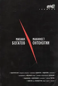 Манифест онтологии