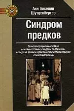 Синдром предков — 2191855 — 1