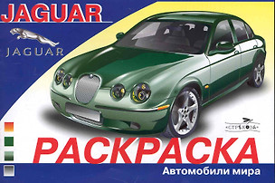 Раскраска. Автомобили мира. Jaguar / (мягк). Алексин И.  (Стрекоза) — 2231198 — 1