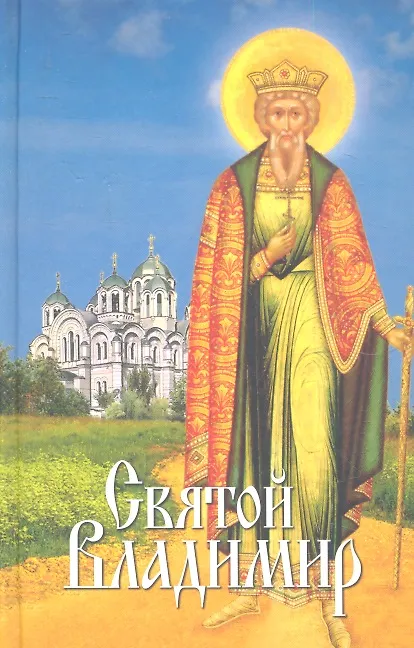 Книга Святой Владимир: сборник (Л. Филимонова) — 1