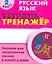Русский язык. 2 класс. Тетрадь-тренажёр. Задания для закрепления знаний в школе и дома — 2538092 — 1