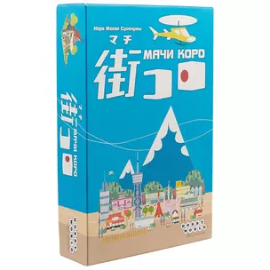 Настольная игра Мачи Коро, Hobby World — 2623710 — 1