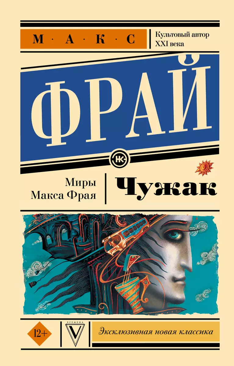 Чужак (Макс Фрай) - купить книгу с доставкой в интернет-магазине  «Читай-город». ISBN: 978-5-17-149627-2