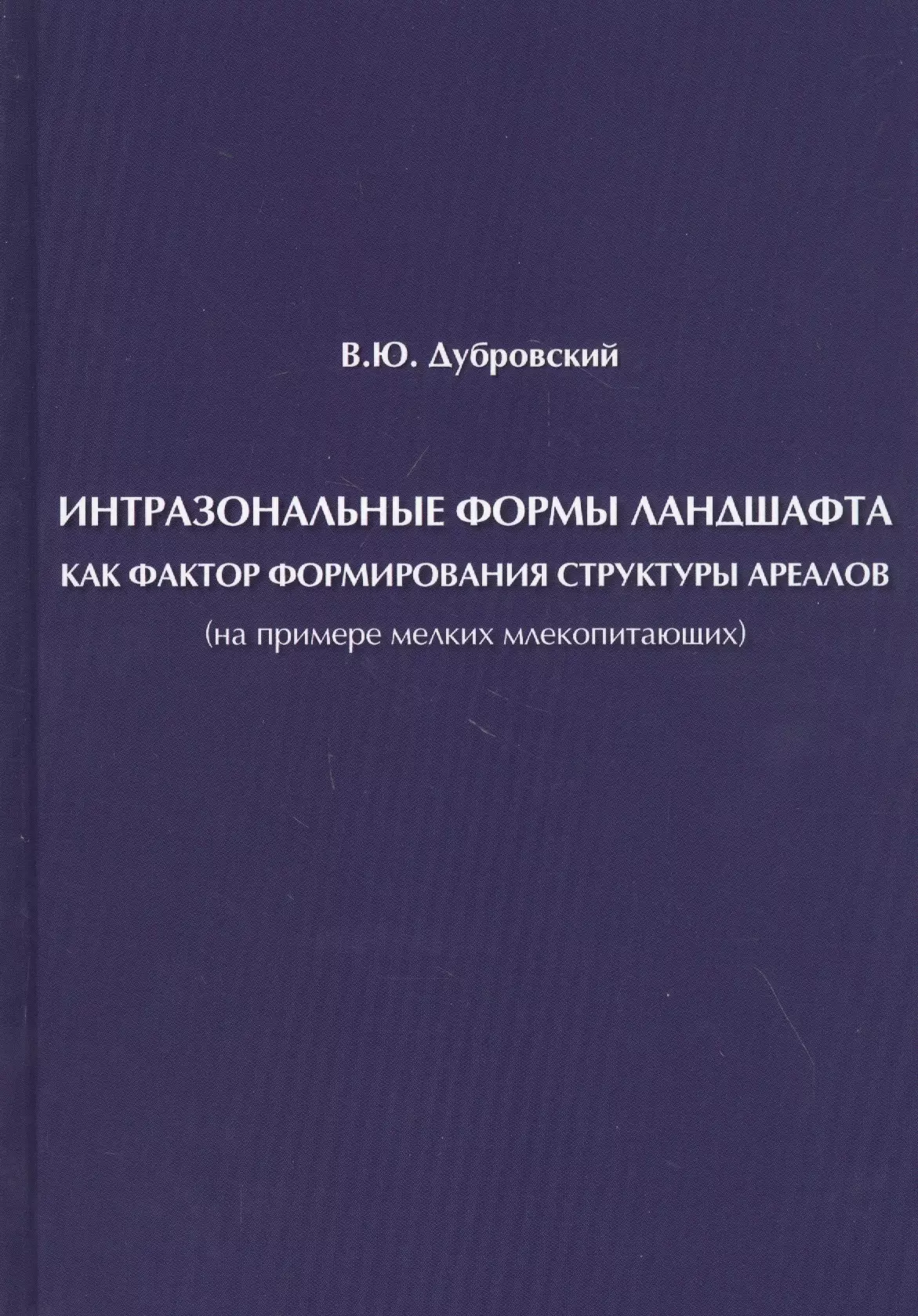 Интразональные формы ландшафта как фактор формирования структуры ареалов (на примере мелких млекопитающих)