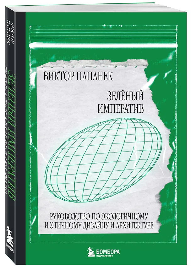 Книга Зелёный императив. Руководство по экологичному и этичному дизайну и архитектуре (Виктор Папанек) — 5
