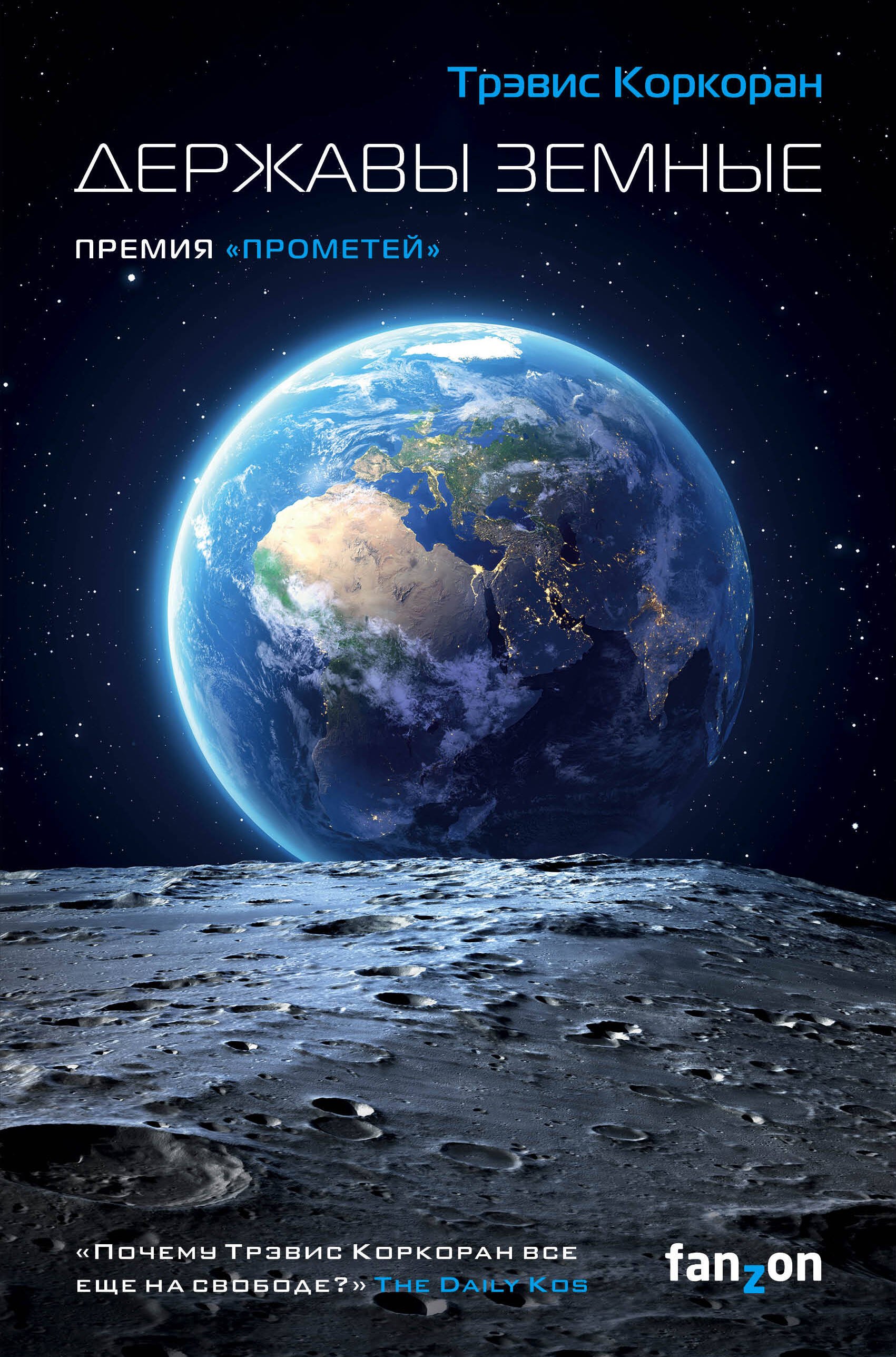 

Державы земные