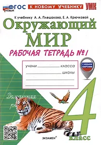 Окружающий мир. Рабочая тетрадь № 1. 4 класс. К учебнику А.А. Плешакова, Е.А. Крючковой "Окружающий мир. 4 класс. В 2-х частях. Часть 1". ФГОС НОВЫЙ (к новому учебнику)
