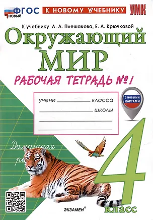 Книга Окружающий мир. Рабочая тетрадь № 1. 4 класс. К учебнику А.А. Плешакова, Е.А. Крючковой "Окружающий мир. 4 класс. В 2-х частях. Часть 1". ФГОС НОВЫЙ (к новому учебнику) (Наталья Соколова)