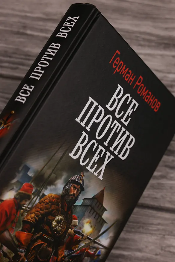 Книга Все против всех (Герман Романов) — 7