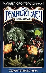 Темный меч. Кн.2. Судьба Темного Меча