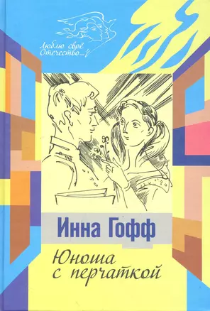 Юноша с печаткой: повести и рассказы / (Люблю свое Отечество). Гофф И. (Инфра-М) — 2247560 — 1