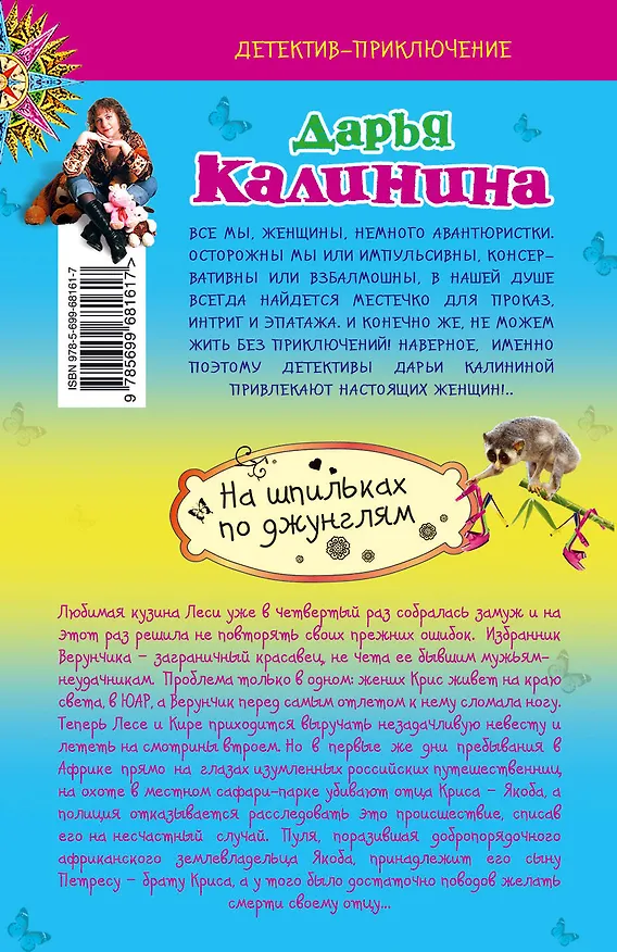 Книга На шпильках по джунглям : роман (Дарья Калинина) — 2