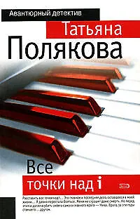 Книга Все точки над i: роман (Татьяна Полякова)