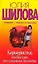 Карьеристка, или Без слез, без сожаления, без любви : [роман] — 2212578 — 1