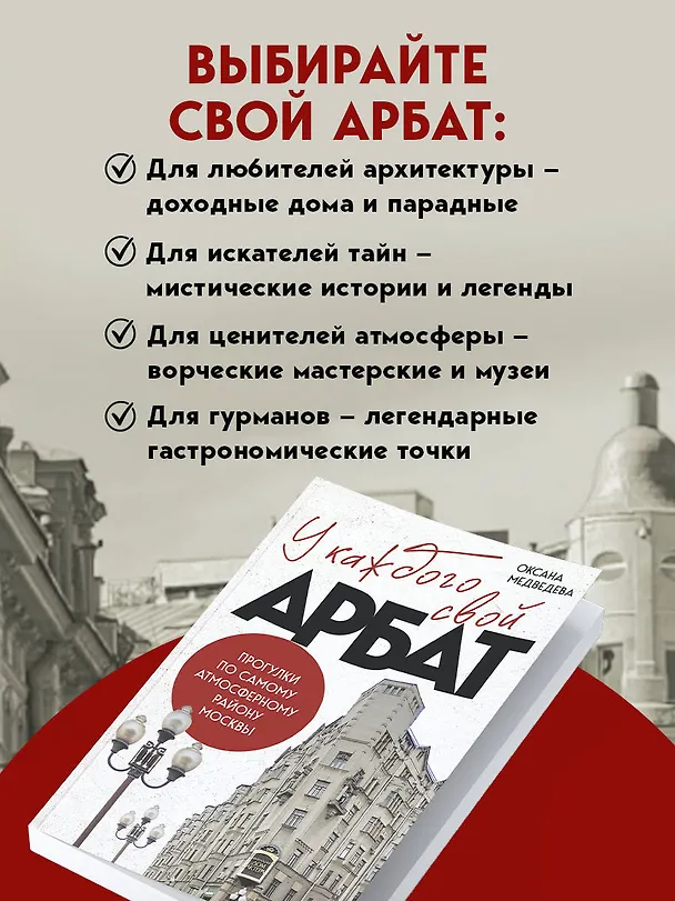 Книга У каждого свой Арбат. Прогулки по самому атмосферному району Москвы (Оксана Медведева) — 8