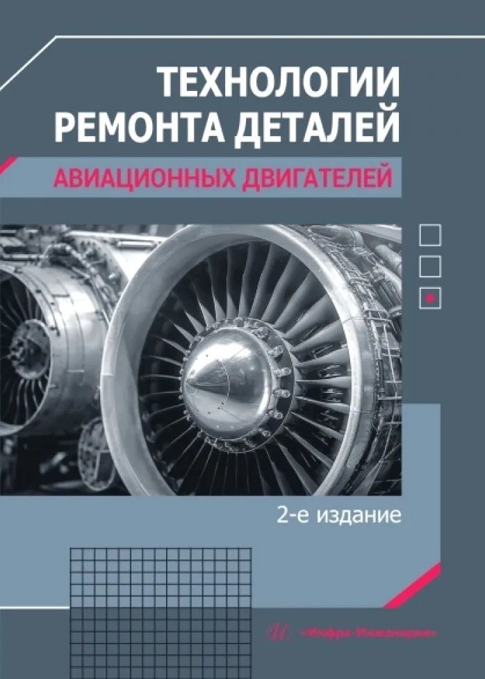

Технологии ремонта деталей авиационных двигателей