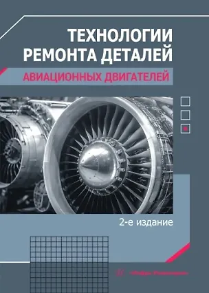Книга Технологии ремонта деталей авиационных двигателей (Вячеслав Безъязычный)