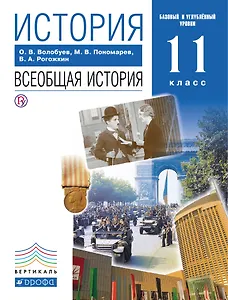 Всеобщая история. XX-начало XXI века. Базовый и углубленный уровни. 11 класс. Учебник
