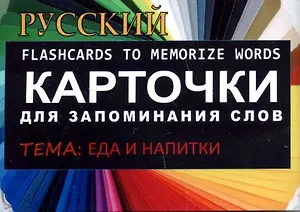 ЕДА И НАПИТКИ. РКИ.Карточки для запоминания слов. Игра: бел.картонные карточки с цветными илл.