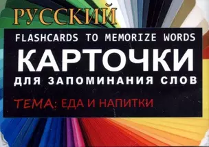 ЕДА И НАПИТКИ. РКИ.Карточки для запоминания слов. Игра: бел.картонные карточки с цветными илл. — 322564 — 1