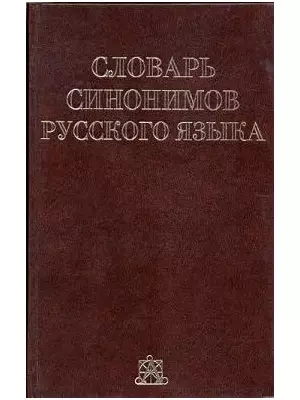 Словарь синонимов русского языка. Комплект из 2 книг — 1161615 — 1