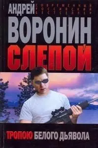 Слепой. Тропою белого дьявола — 2171636 — 1