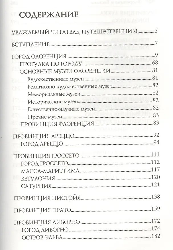 Книга Флоренция и Тоскана. Флорентийская мозаика Италии (Анатолий Москвин) — 2