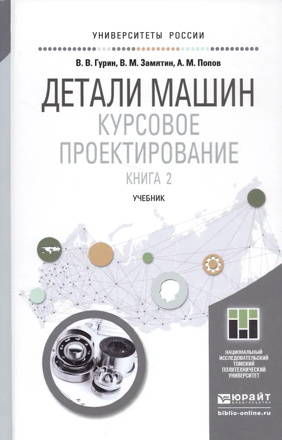 Книга Детали машин. курсовое проектирование в 2 кн. книга 2. учебник для бакалавриата и магистратуры () — 24