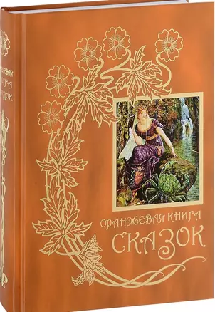 Оранжевая книга сказок.Кн.10 — 2649758 — 1