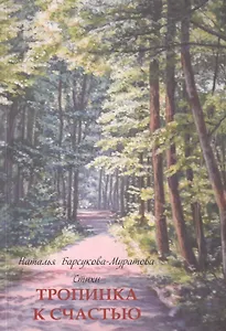 Тропинка к счастью. Стихи
