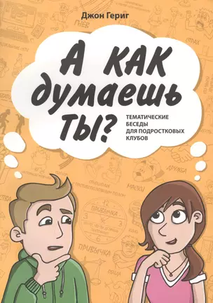 А КАК ДУМАЕШЬ ТЫ? Тематические беседы для подростковых клубов — 2770804 — 1