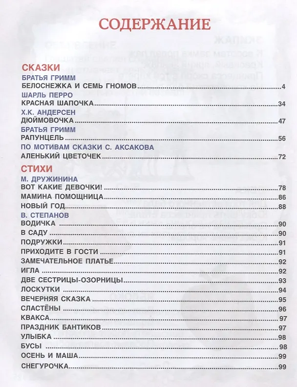 Книга 100 сказок, стихов и песенок для девочек () — 2