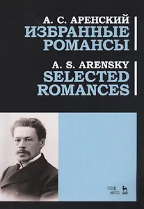 Избранные романсы. Ноты