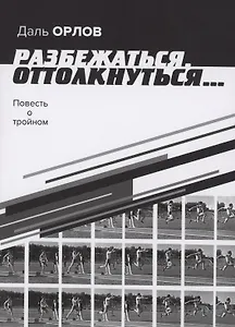 Разбежаться, оттолкнуться… Повесть о тройном