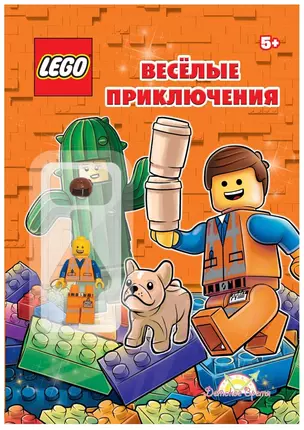 LEGO - О разном. Весёлые приключения (книга + элементы конструктора LEGO) — 2893304 — 1