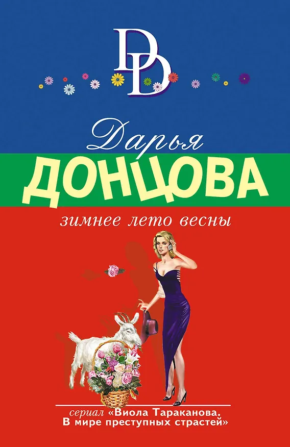 Книга Зимнее лето весны (Дарья Донцова) — 1