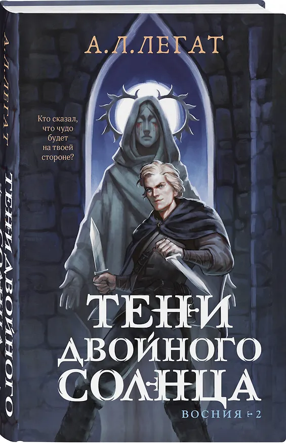 Книга Тени двойного солнца (А.Л. Легат) — 4