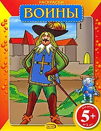 Раскраски: Воины