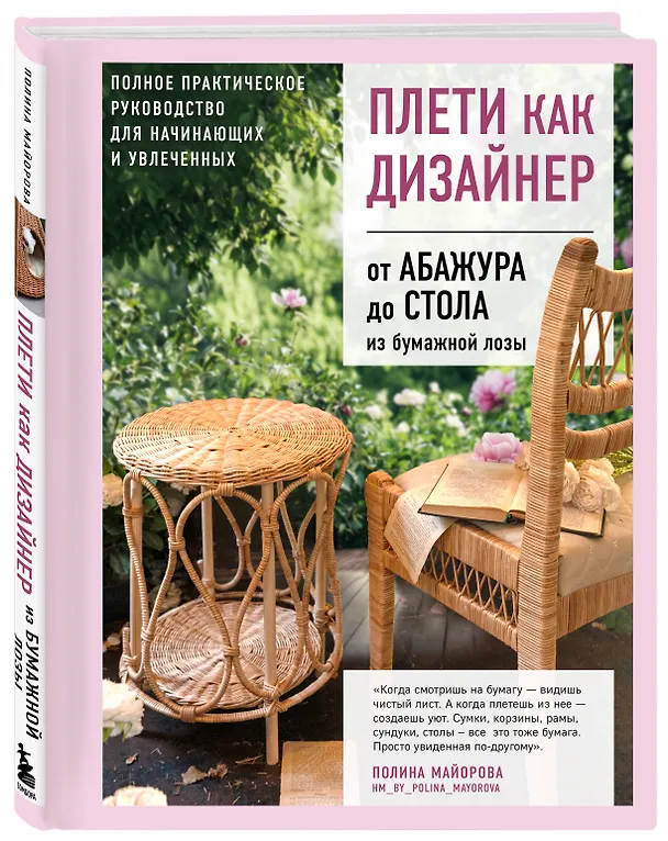 Книга Плети как дизайнер. От абажура до стола из бумажной лозы. Полное практическое руководство для начинающих и увлеченных (Полина Майорова) — 5