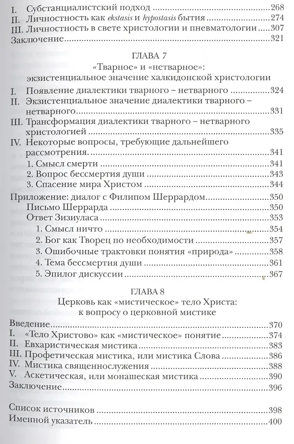 Книга Общение и инаковость Новые очерки о личности и церкви (СБ) (ЗолСерББИ) Зизиулас (Иоанн Зизиулас) — 4