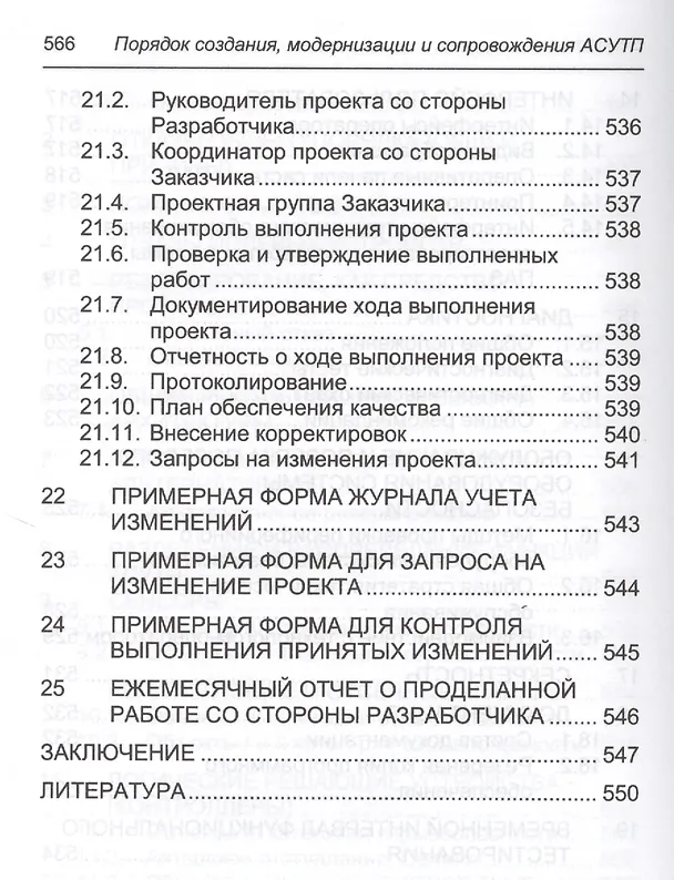 Книга Порядок создания, модернизации и сопровождения АСУТП (Юрий Федоров) — 7