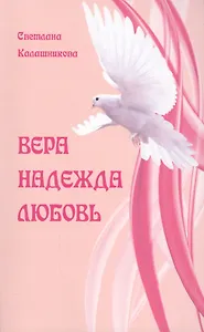 Вера, Надежда, Любовь