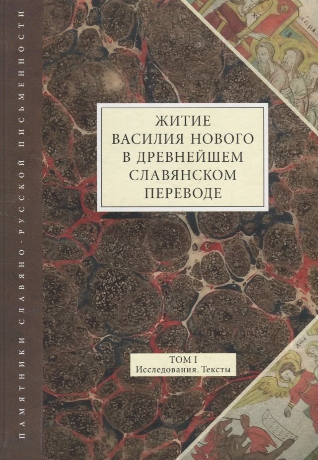 

Житие Василия Нового в древнейшем славянском переводе. Том 1. Исследования. Тексты