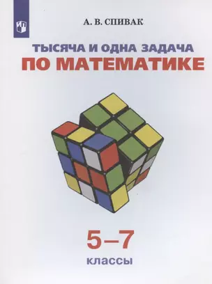 Тысяча и одна задача по математике. 5-7 классы. Учебное пособие — 2962187 — 1