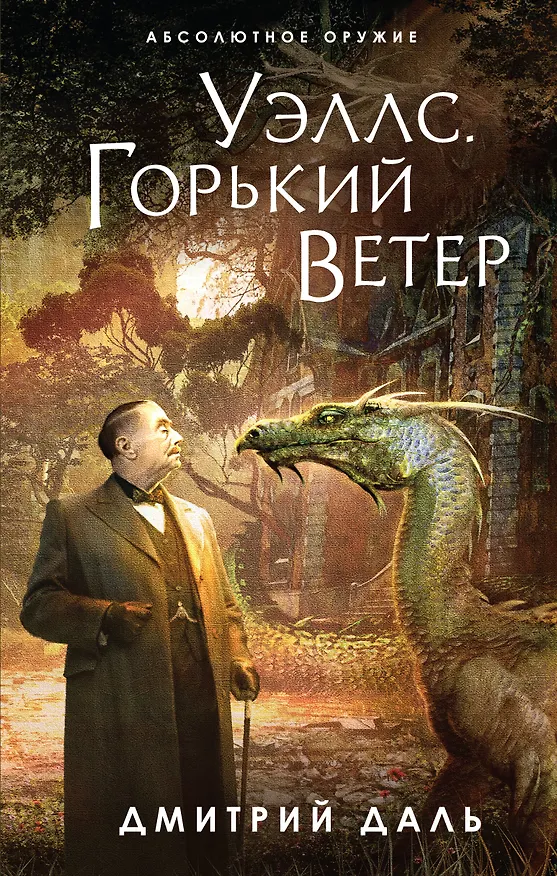Книга Уэллс. Горький ветер (Дмитрий Даль) — 1