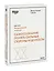 Самосознание: понять сильные стороны и ценности (HBR Guide: EQ) — 2977344 — 3